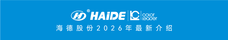 海德股份2026年度企业最新简介