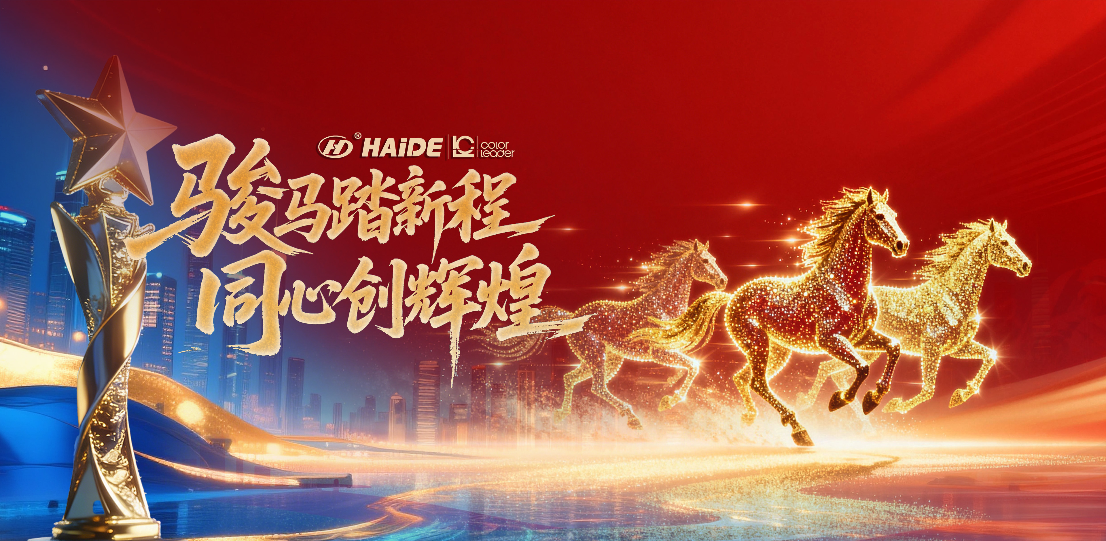 荣耀与欢笑共绽，同心启航2026！海德包装年会精彩全回顾