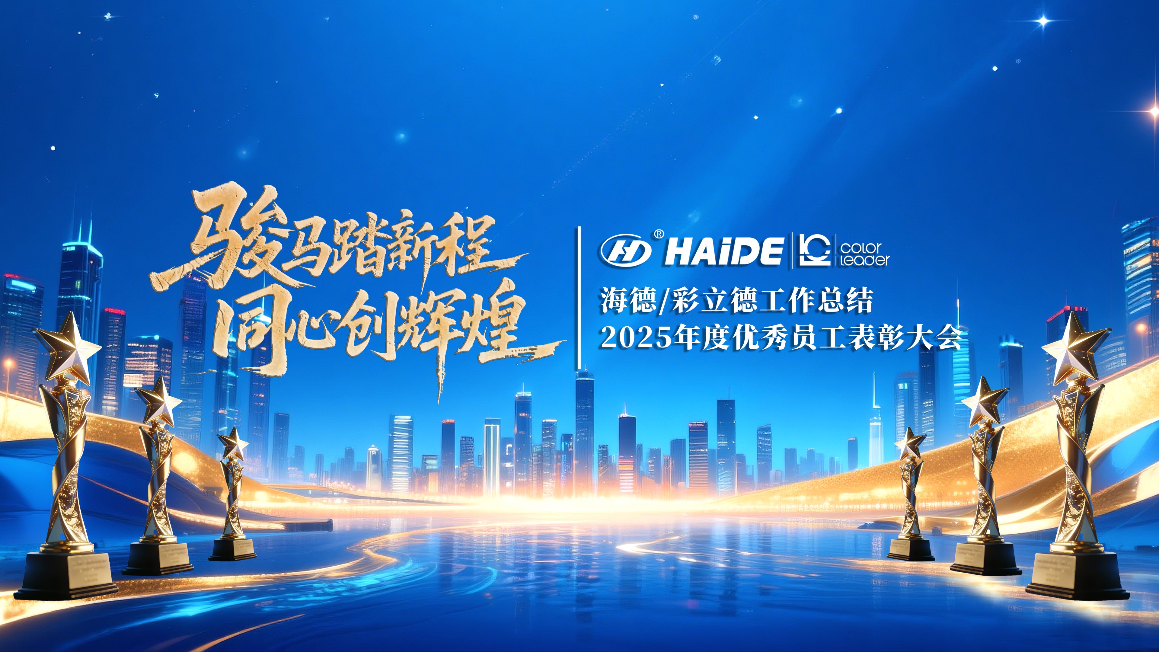 荣耀与欢笑共绽，同心启航2026！海德包装表彰大会精彩全回顾