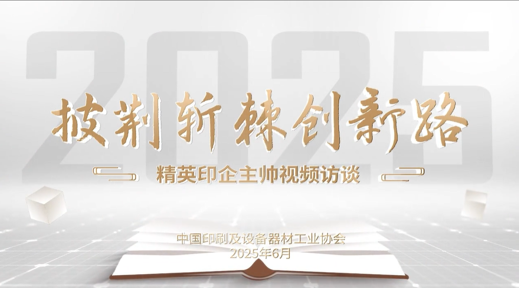 披荆斩棘创新路——精英印企主帅视频访谈第三集：访谈海德包装总经理 董群