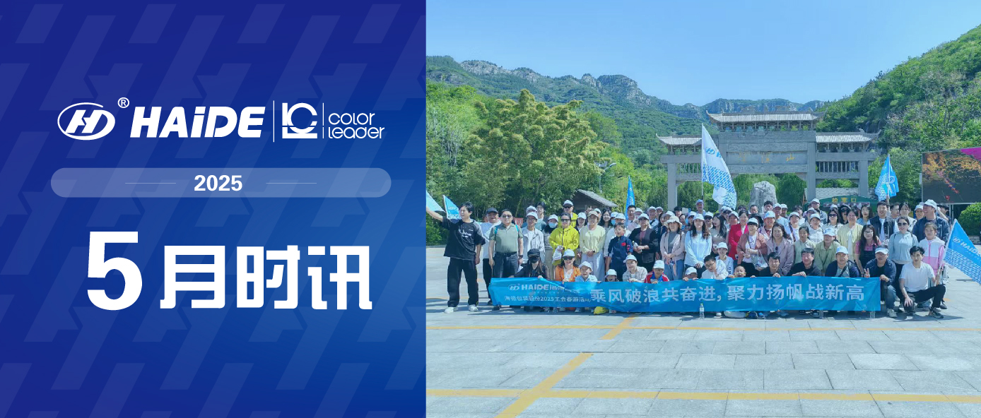 海德包装2025年5月企业最新动态